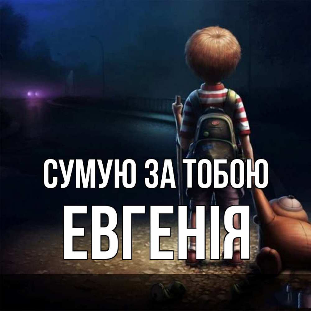 Открытка на каждый день з підписом, Евгенія Сумую за тобою скучно Прикольна листівка з побажанням онлайн скачати безкоштовно 
