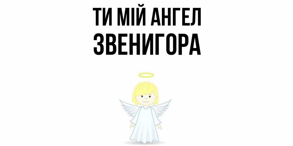 Открытка на каждый день з підписом, Звенигора Ти мій ангел ангел Прикольна листівка з побажанням онлайн скачати безкоштовно 
