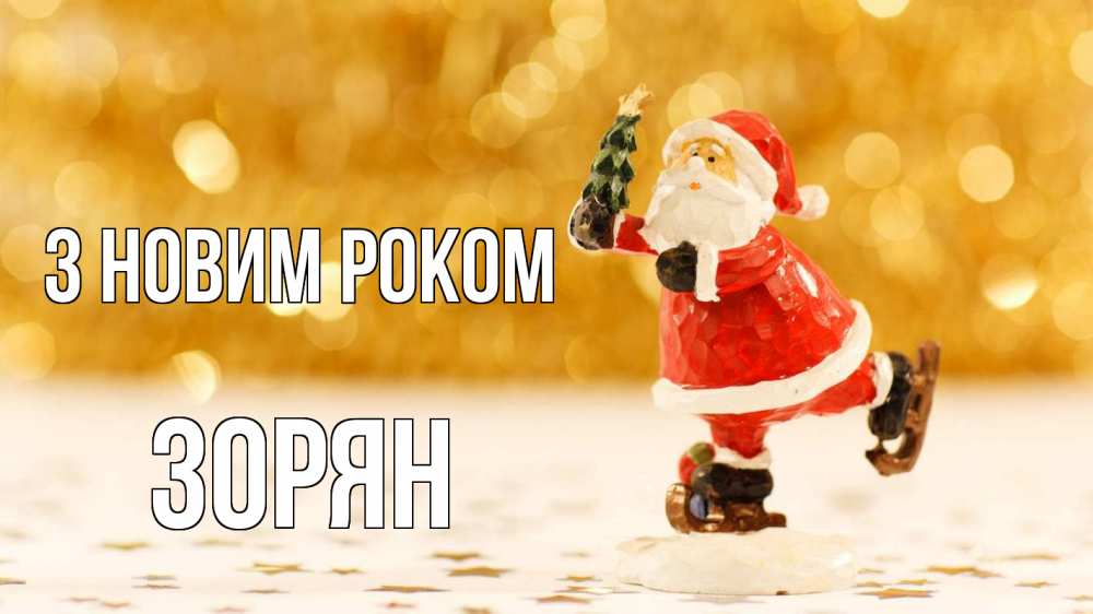 Открытка на каждый день з підписом, Зорян З новим роком новый год Прикольна листівка з побажанням онлайн скачати безкоштовно 