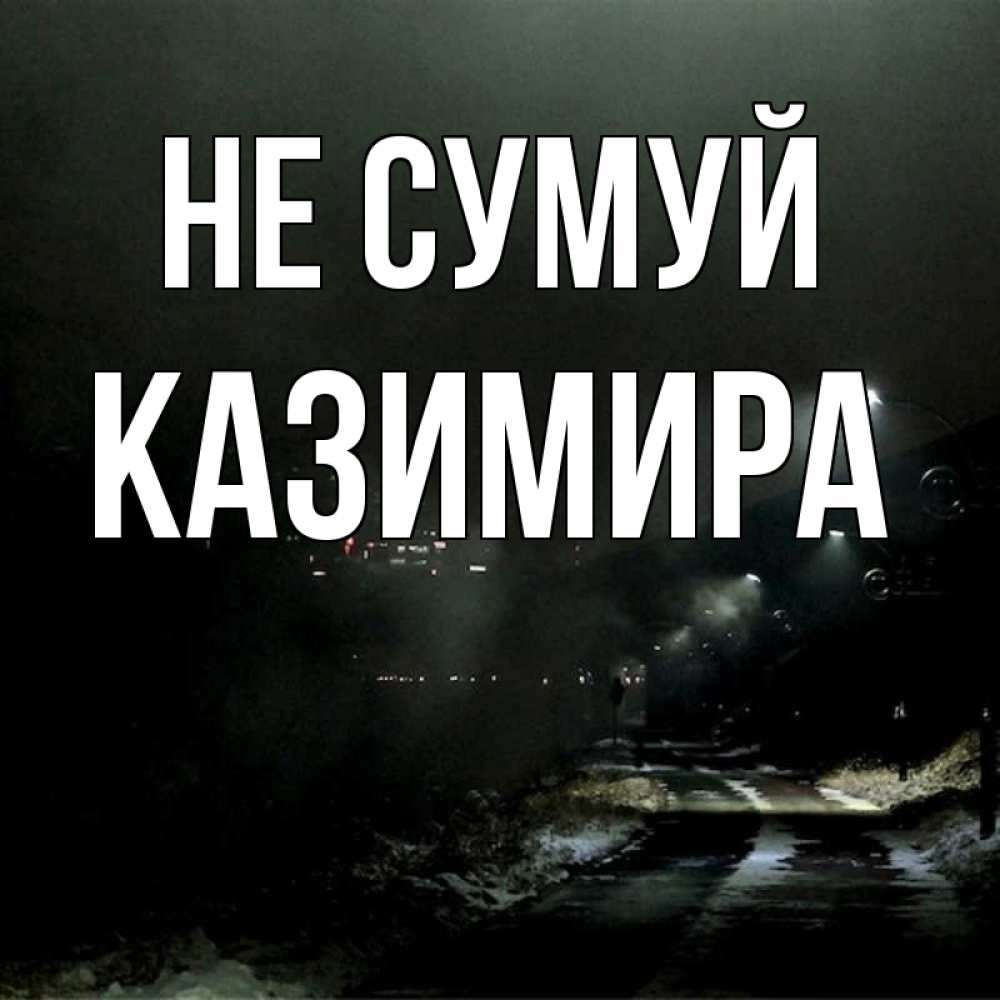 Открытка на каждый день з підписом, Казимира Не сумуй фонари Прикольна листівка з побажанням онлайн скачати безкоштовно 