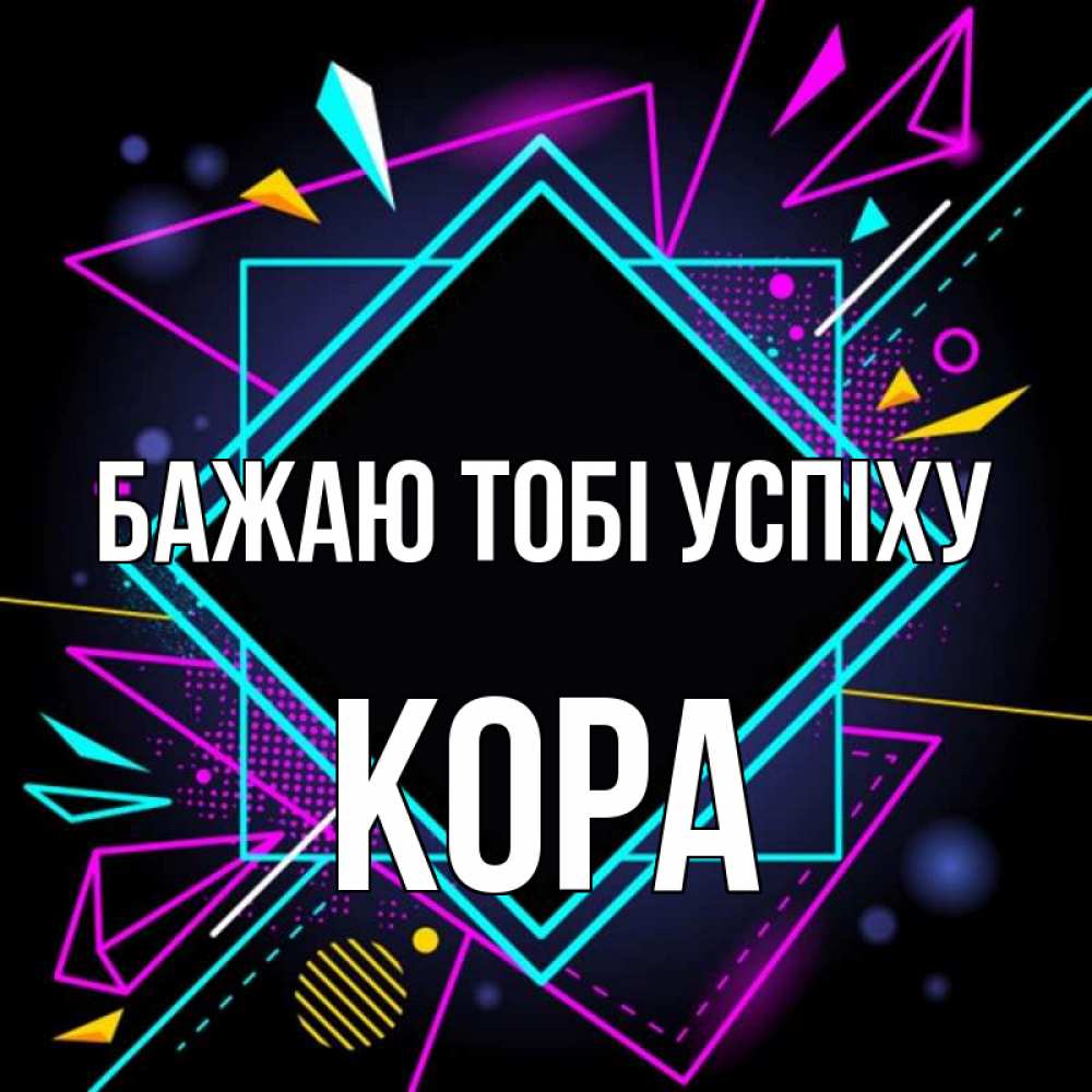 Открытка на каждый день з підписом, Кора Бажаю тобі успіху рамочки Прикольна листівка з побажанням онлайн скачати безкоштовно 