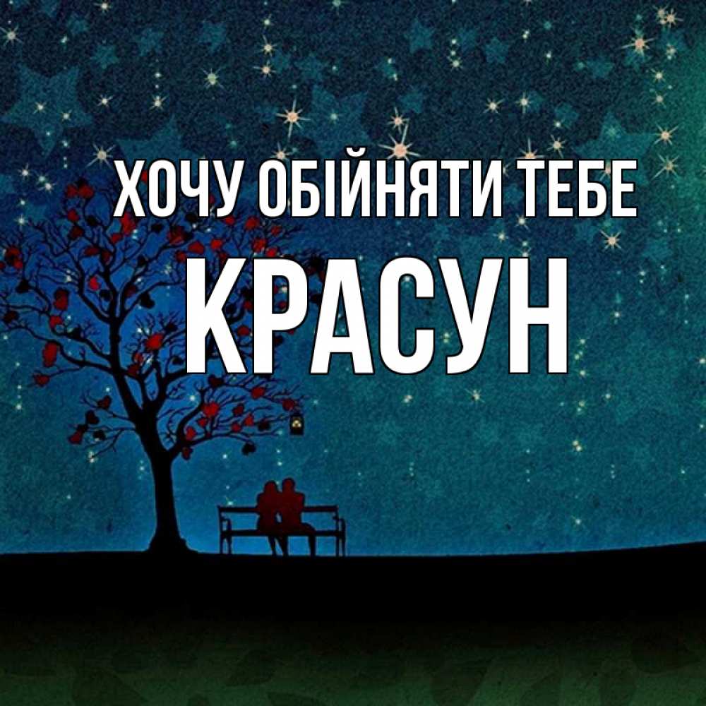Открытка на каждый день з підписом, Красун Хочу обійняти тебе много звезд Прикольна листівка з побажанням онлайн скачати безкоштовно 