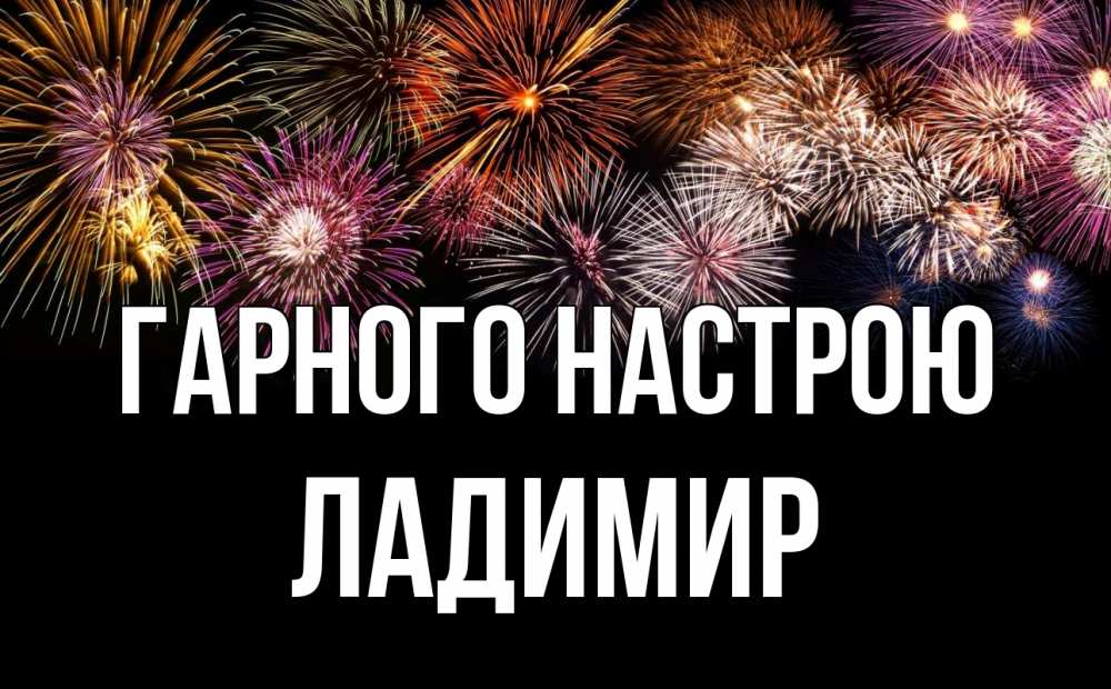 Открытка на каждый день з підписом, Ладимир Гарного настрою Фейрверг 1 Прикольна листівка з побажанням онлайн скачати безкоштовно 