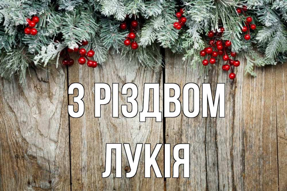 Открытка на каждый день з підписом, Лукія З Різдвом с рождеством Прикольна листівка з побажанням онлайн скачати безкоштовно 