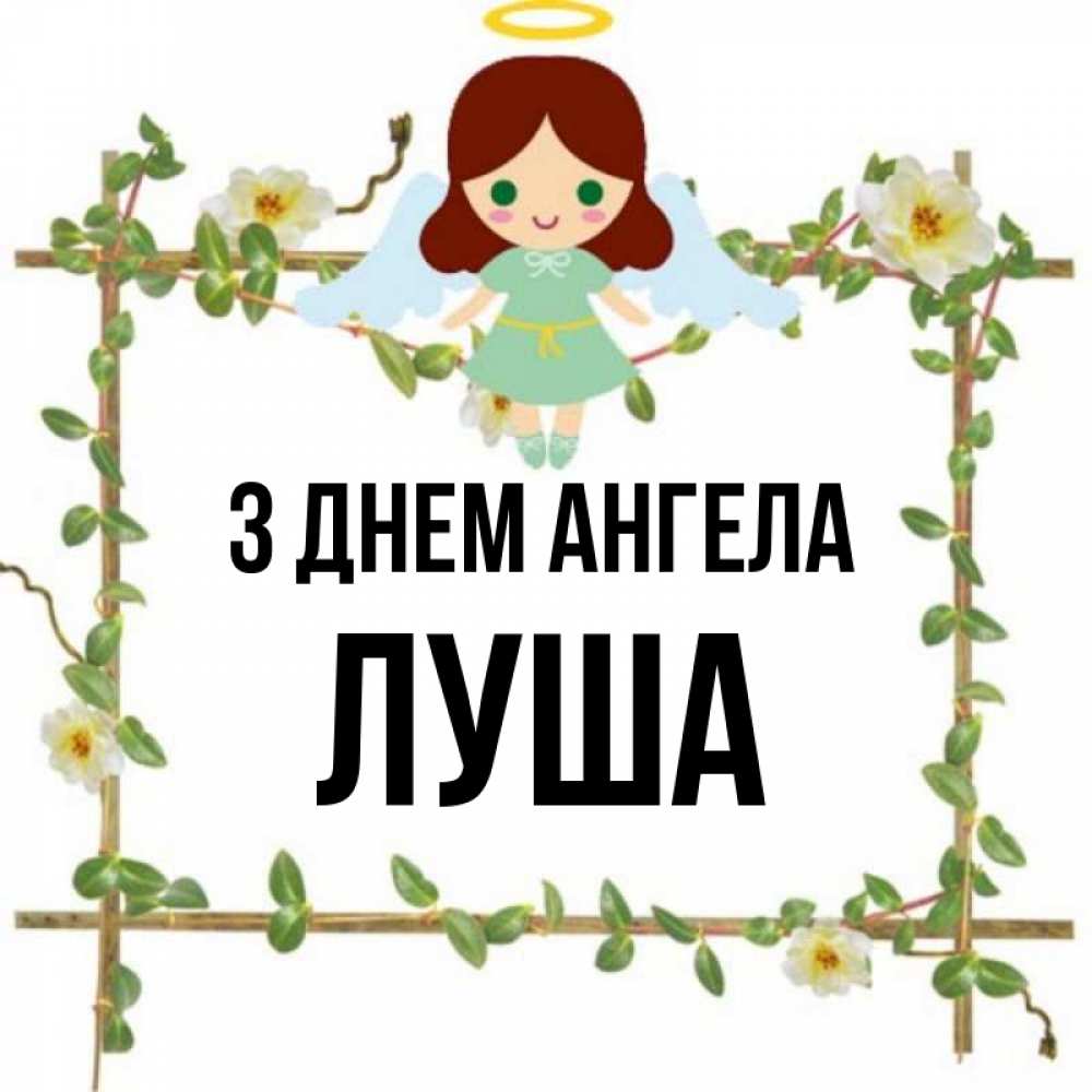 Открытка на каждый день з підписом, Луша З Днем ангела Ангел с нимбом Прикольна листівка з побажанням онлайн скачати безкоштовно 