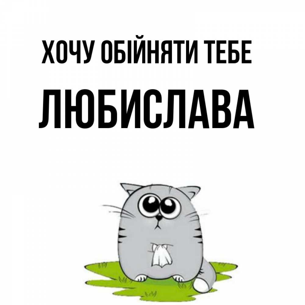 Открытка на каждый день з підписом, Любислава Хочу обійняти тебе котик теребит платочек сидя на травке Прикольна листівка з побажанням онлайн скачати безкоштовно 