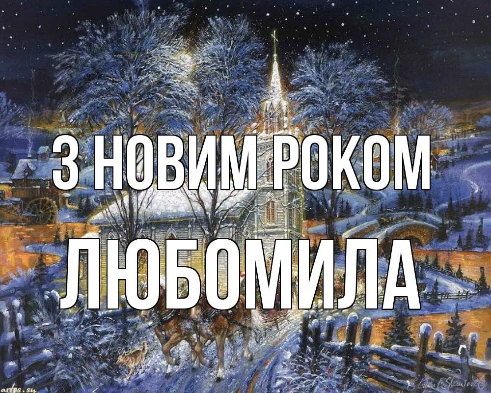 Открытка на каждый день з підписом, Любомила З новим роком упряжка лошадей, лошади, новый год Прикольна листівка з побажанням онлайн скачати безкоштовно 