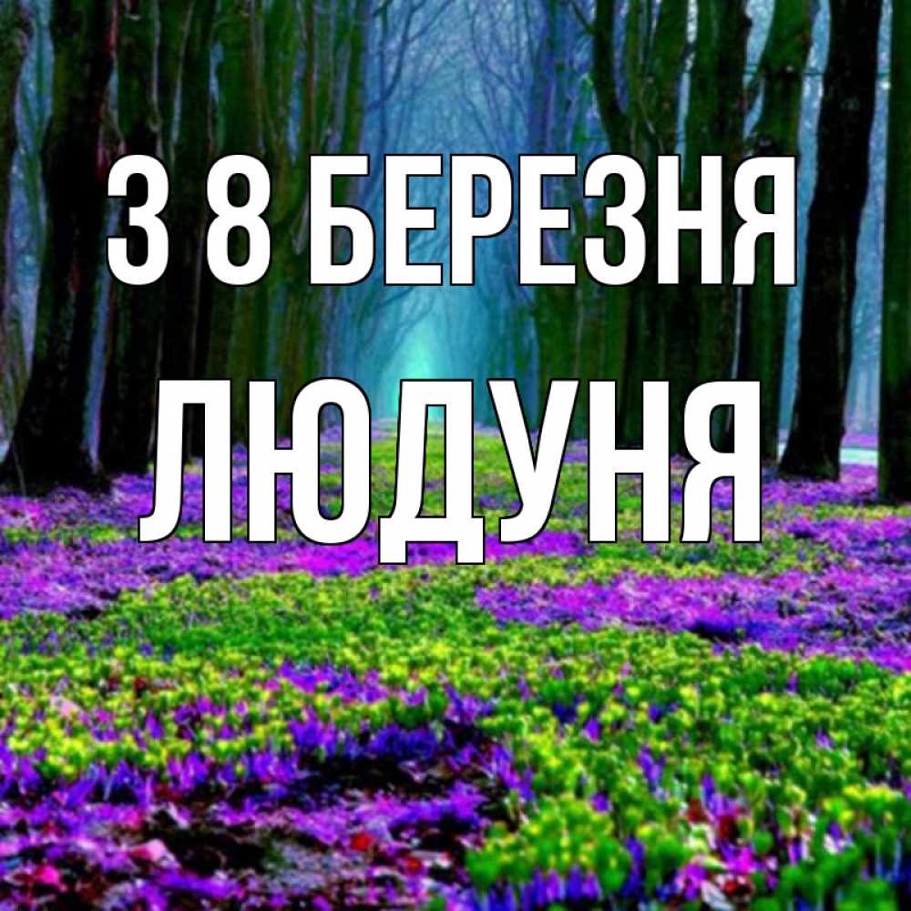 Открытка на каждый день з підписом, Людуня З 8 БЕРЕЗНЯ фиолетовые цветы в лесу 1 Прикольна листівка з побажанням онлайн скачати безкоштовно 