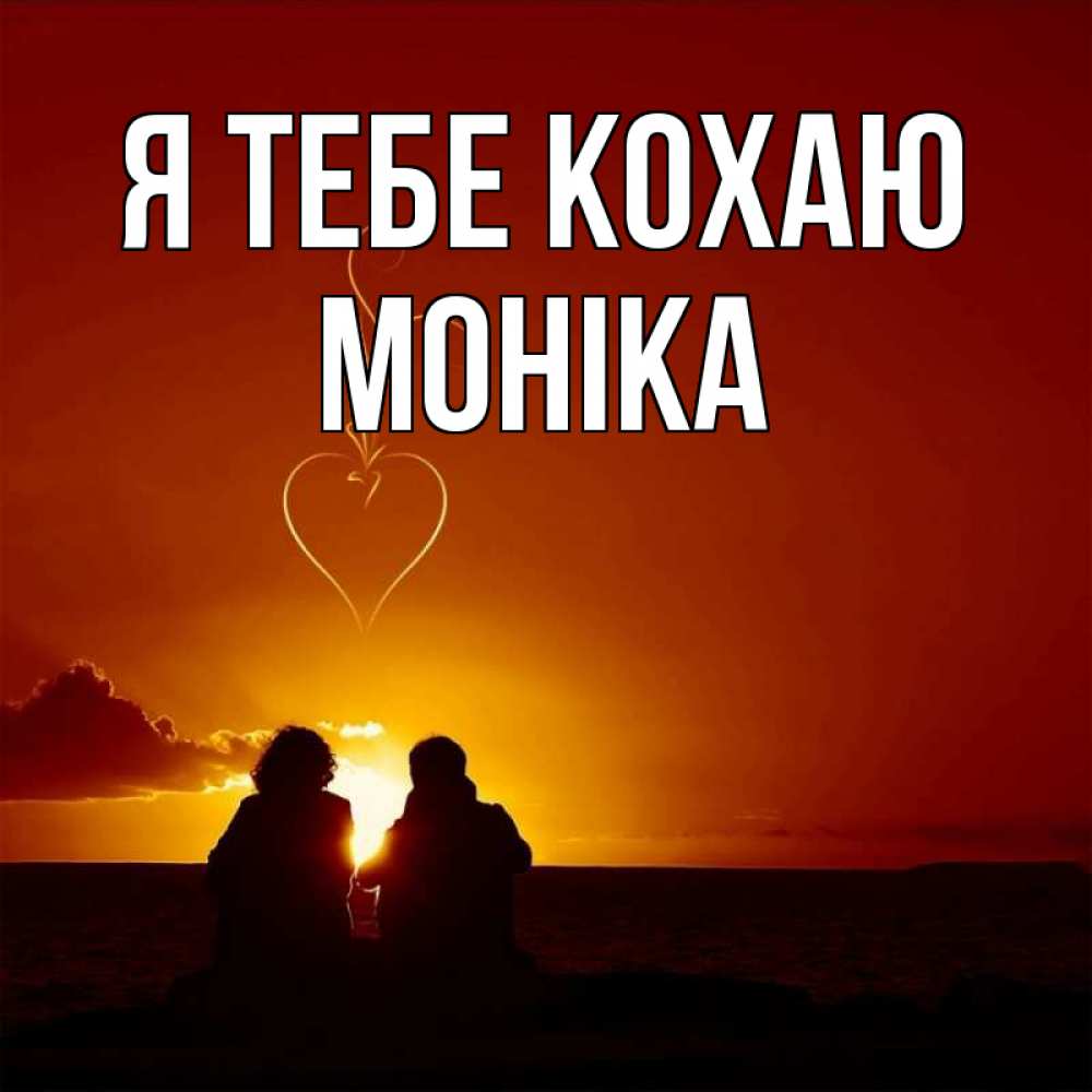 Открытка на каждый день з підписом, Моніка Я тебе кохаю небо Прикольна листівка з побажанням онлайн скачати безкоштовно 