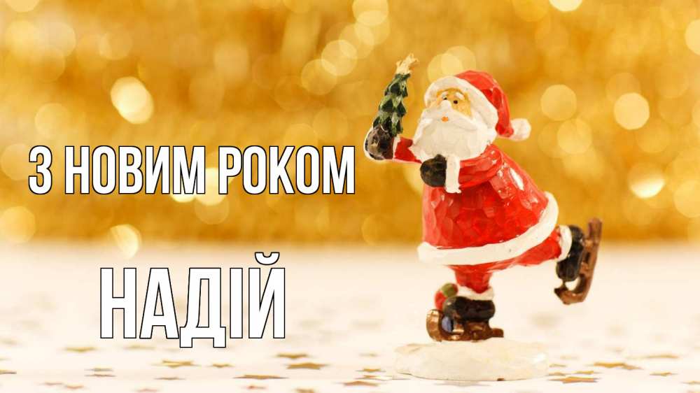 Открытка на каждый день з підписом, Надій З новим роком новый год Прикольна листівка з побажанням онлайн скачати безкоштовно 