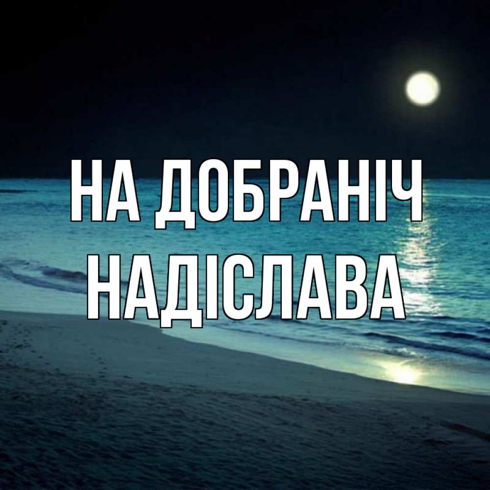 Открытка на каждый день з підписом, Надіслава На добраніч нежное море ночью Прикольна листівка з побажанням онлайн скачати безкоштовно 
