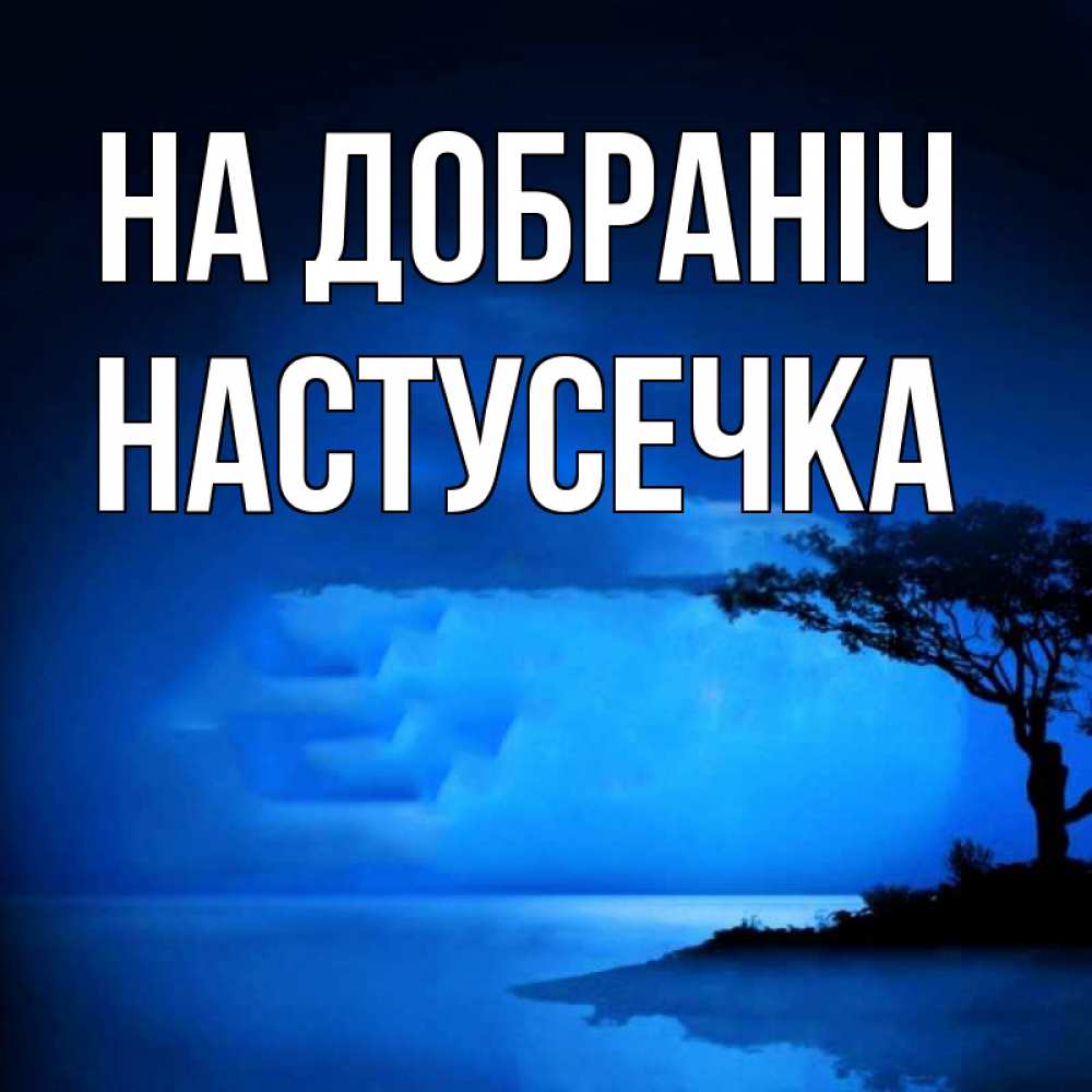 Открытка на каждый день з підписом, Настусечка На добраніч ночное побережье Прикольна листівка з побажанням онлайн скачати безкоштовно 