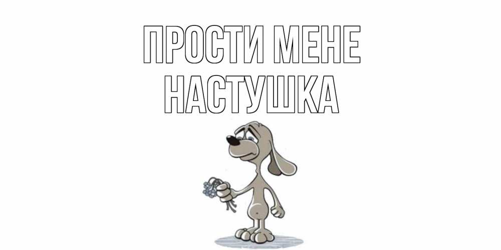 Открытка на каждый день з підписом, Настушка Прости мене открытка прости меня серый пес Прикольна листівка з побажанням онлайн скачати безкоштовно 