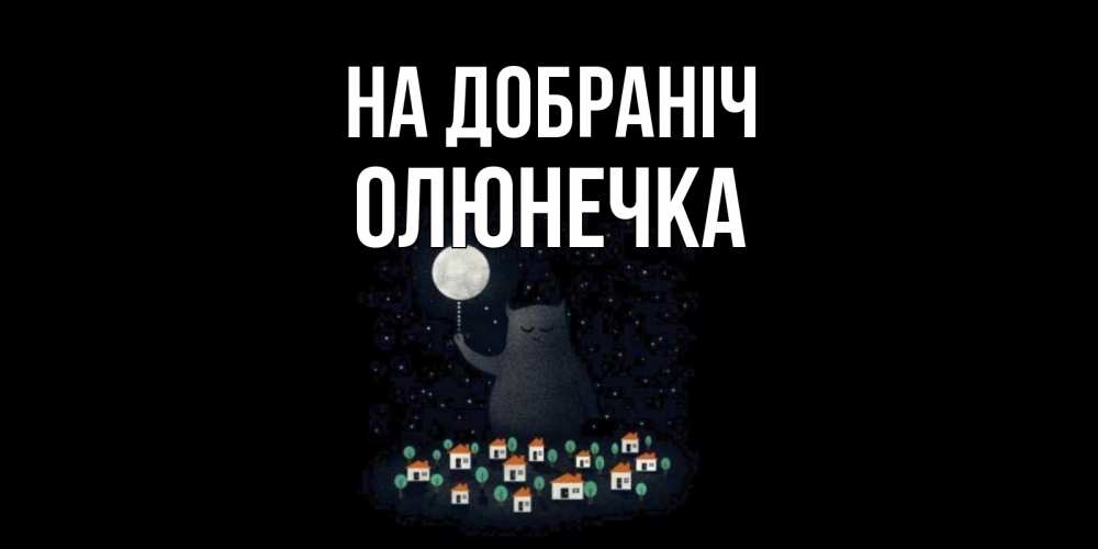 Открытка на каждый день з підписом, Олюнечка На добраніч кот,луна, ночь, звезды Прикольна листівка з побажанням онлайн скачати безкоштовно 