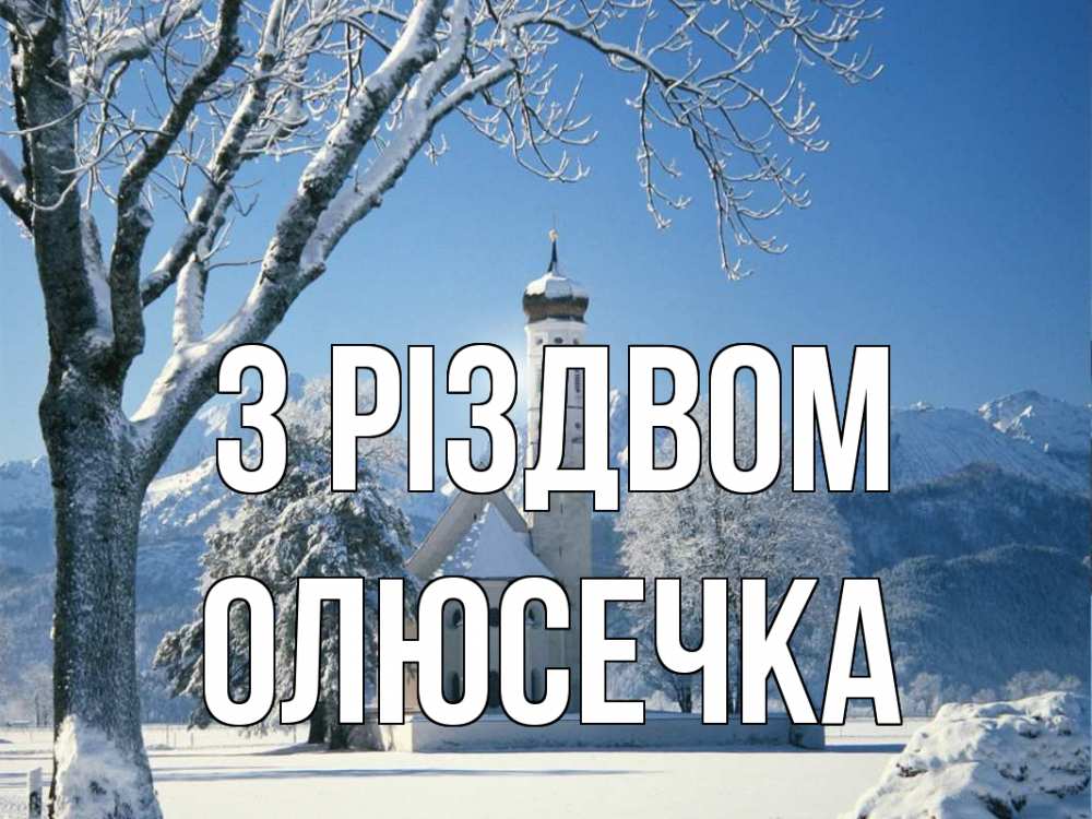 Открытка на каждый день з підписом, Олюсечка З Різдвом зима, храм, костел Прикольна листівка з побажанням онлайн скачати безкоштовно 