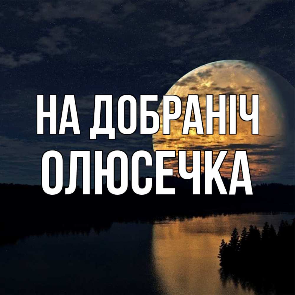 Открытка на каждый день з підписом, Олюсечка На добраніч речка Прикольна листівка з побажанням онлайн скачати безкоштовно 
