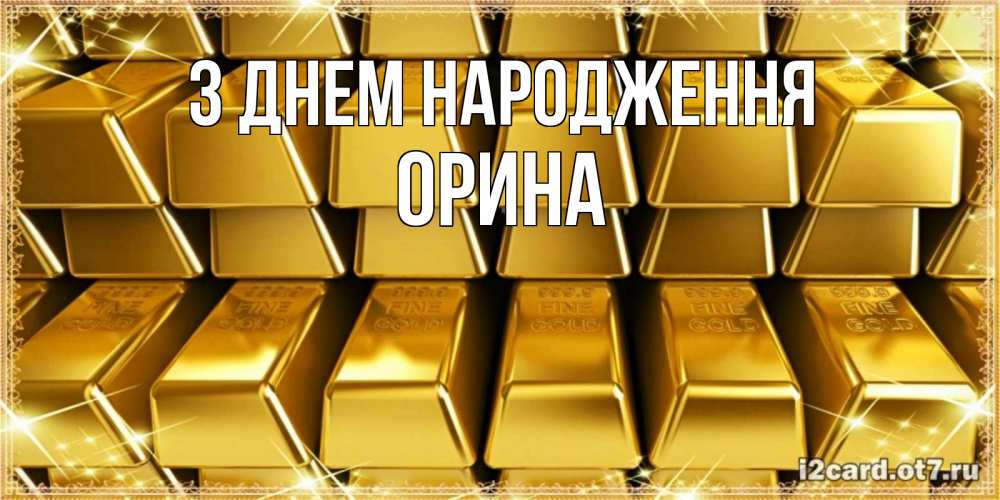 Открытка на каждый день з підписом, Орина З Днем народження открытки с пожеланиями финансовой стабильности Прикольна листівка з побажанням онлайн скачати безкоштовно 