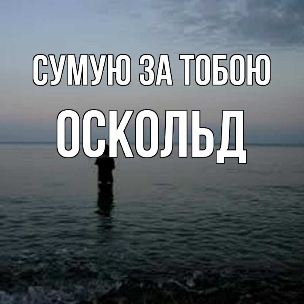 Открытка на каждый день з підписом, Оскольд Сумую за тобою скука Прикольна листівка з побажанням онлайн скачати безкоштовно 