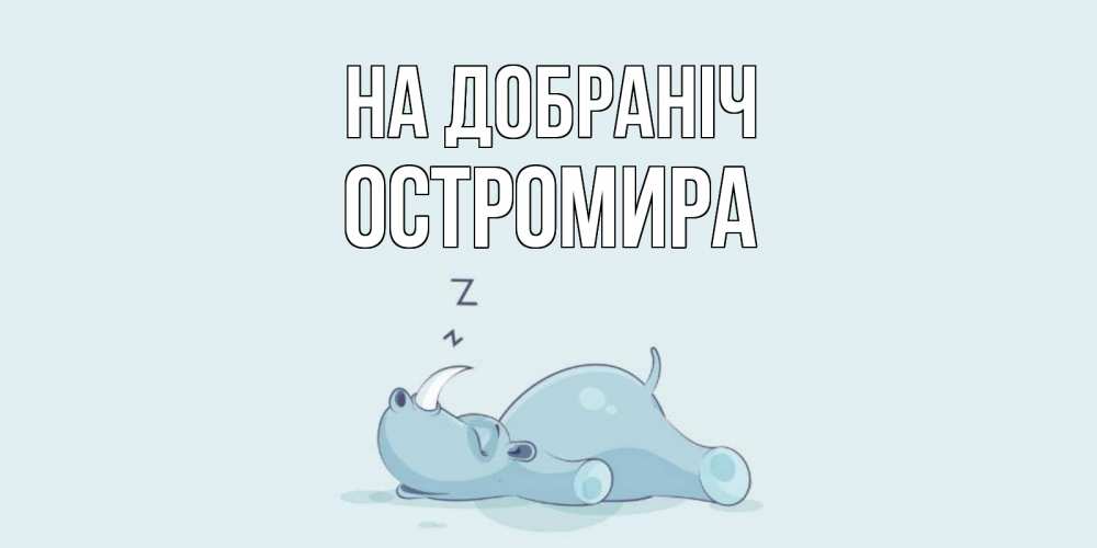 Открытка на каждый день з підписом, Остромира На добраніч сладких снов с носорогом Прикольна листівка з побажанням онлайн скачати безкоштовно 