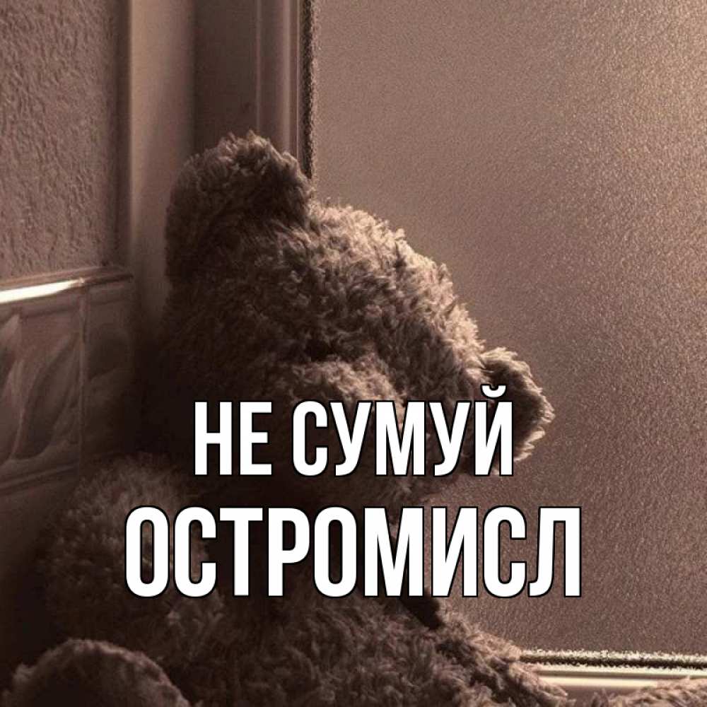 Открытка на каждый день з підписом, Остромисл Не сумуй стекол рефленое Прикольна листівка з побажанням онлайн скачати безкоштовно 