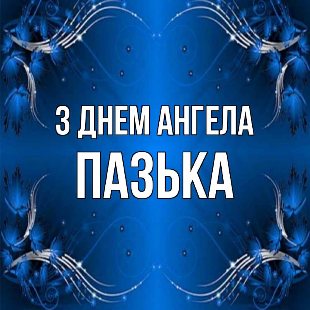 Открытка на каждый день з підписом, Пазька З Днем ангела красивая рамочка с узорами Прикольна листівка з побажанням онлайн скачати безкоштовно 