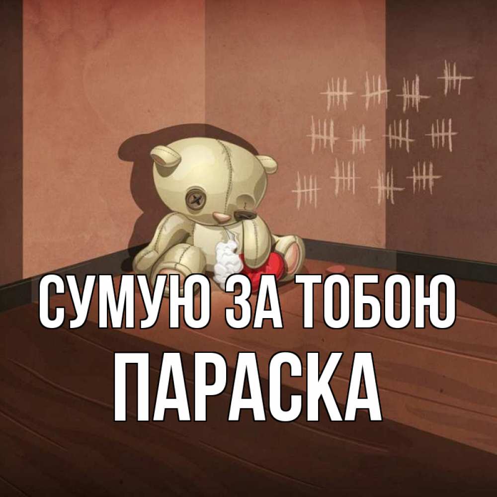 Открытка на каждый день з підписом, Параска Сумую за тобою скорее ко мне Прикольна листівка з побажанням онлайн скачати безкоштовно 