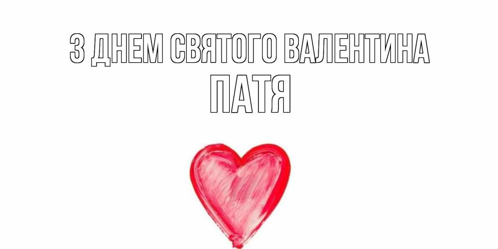 Открытка на каждый день з підписом, Патя З Днем Святого Валентина сердце нарисованное Прикольна листівка з побажанням онлайн скачати безкоштовно 