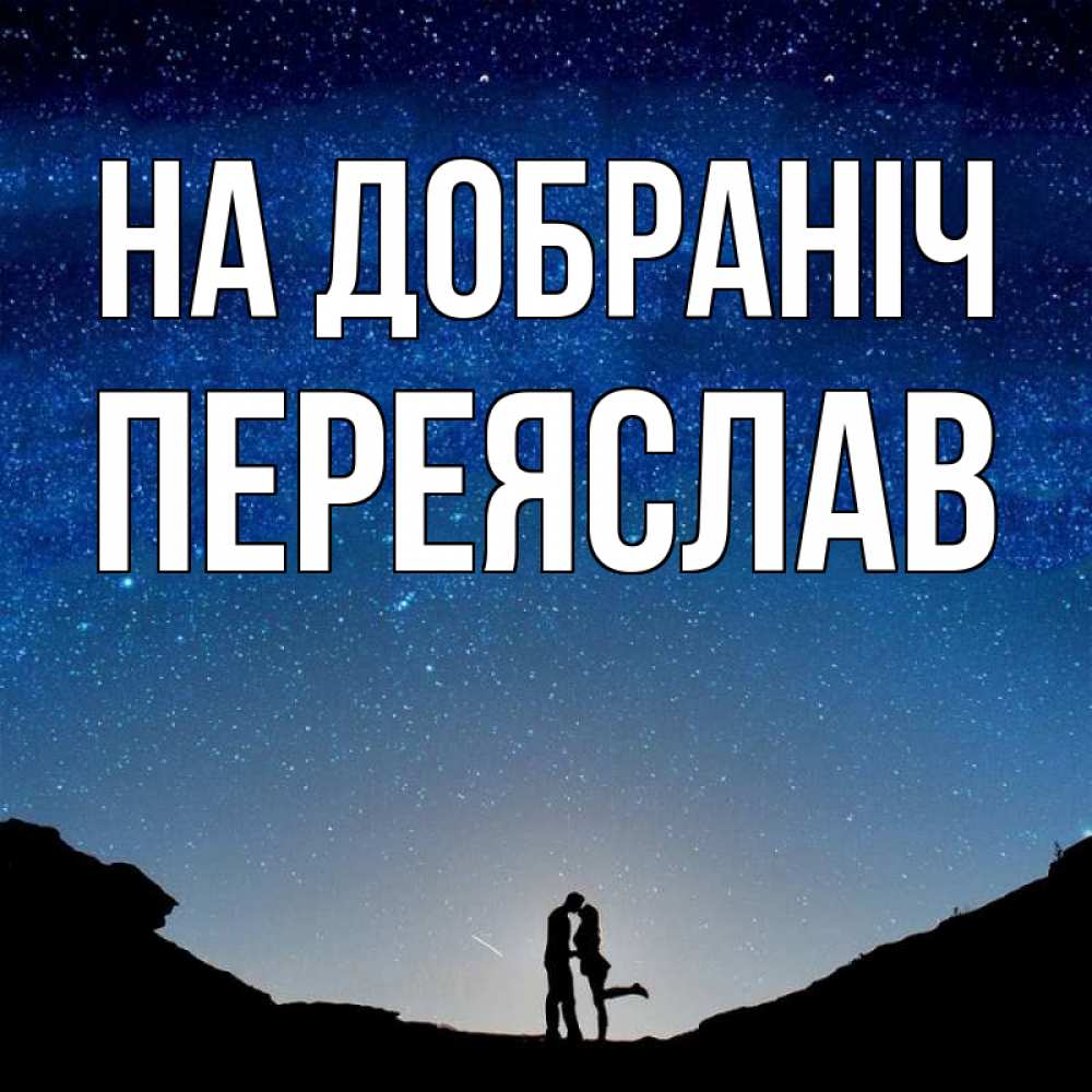 Открытка на каждый день з підписом, Переяслав На добраніч звездное небо и люди Прикольна листівка з побажанням онлайн скачати безкоштовно 