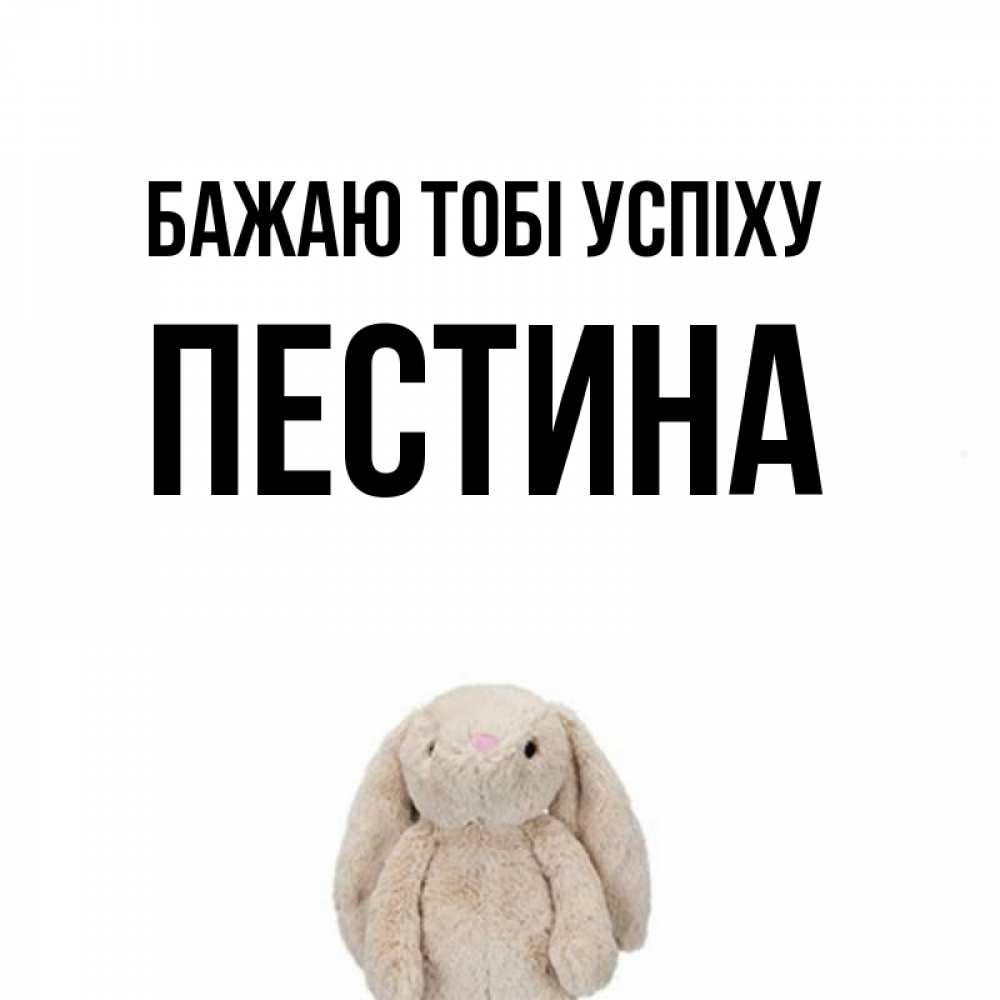 Открытка на каждый день з підписом, Пестина Бажаю тобі успіху сайт создаватель открыток Прикольна листівка з побажанням онлайн скачати безкоштовно 