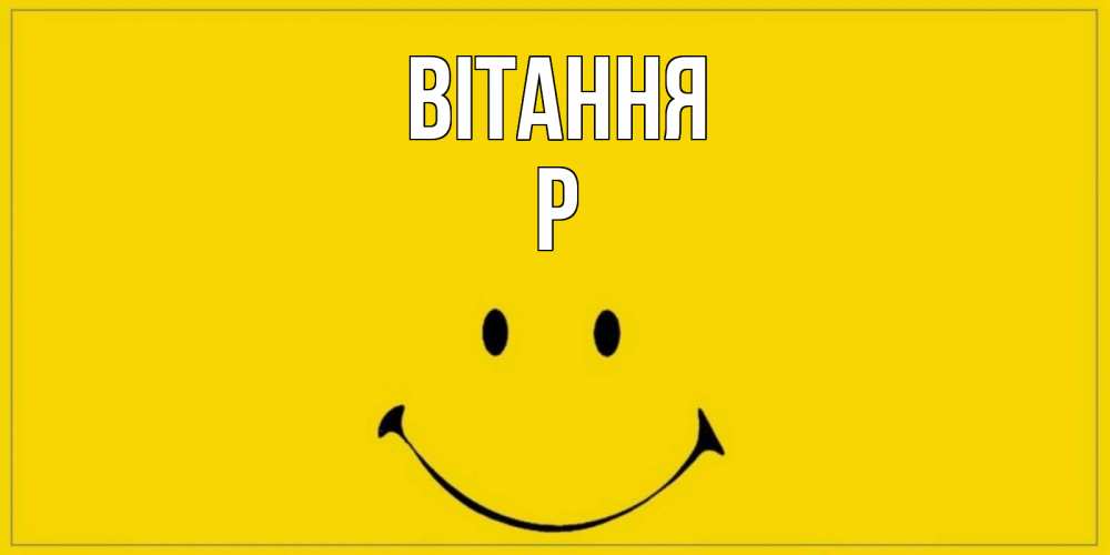 Открытка на каждый день з підписом, Р Вітання смайл Прикольна листівка з побажанням онлайн скачати безкоштовно 