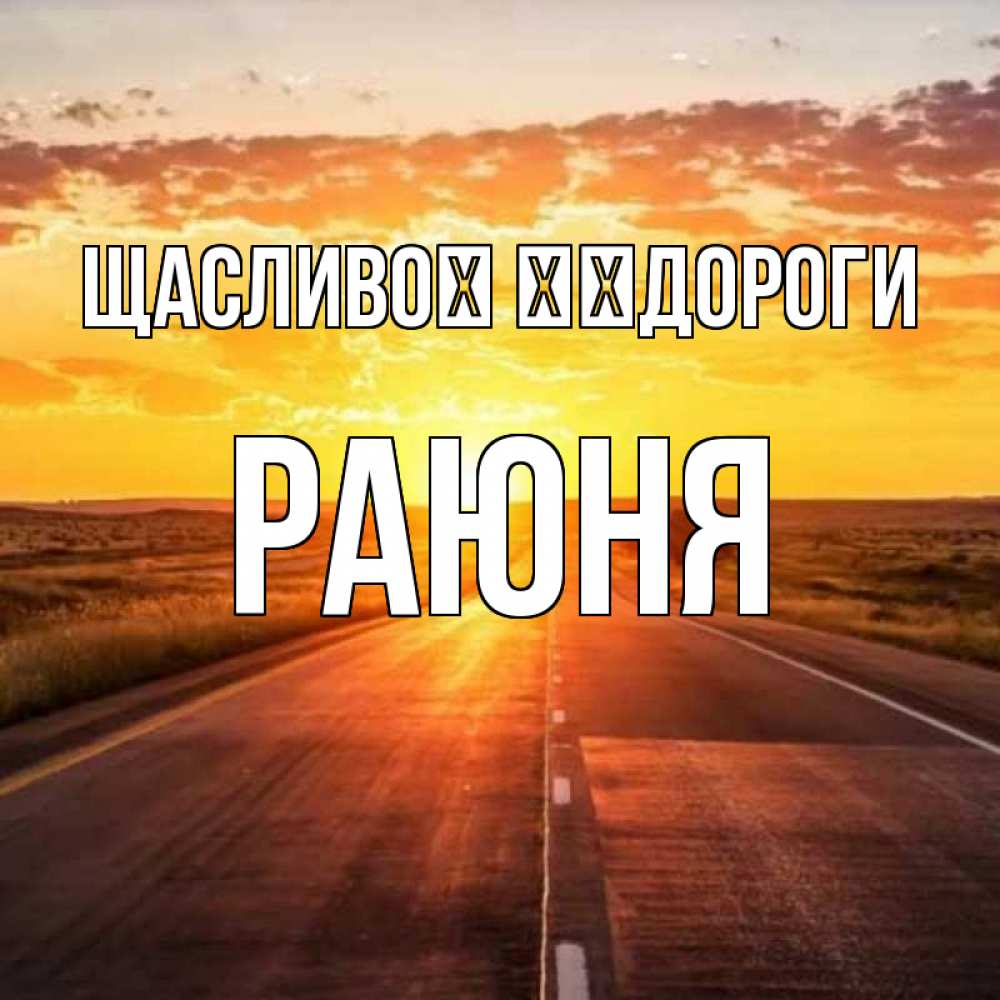 Открытка на каждый день з підписом, Раюня Щасливої ​​дороги солнечный свет, закат Прикольна листівка з побажанням онлайн скачати безкоштовно 