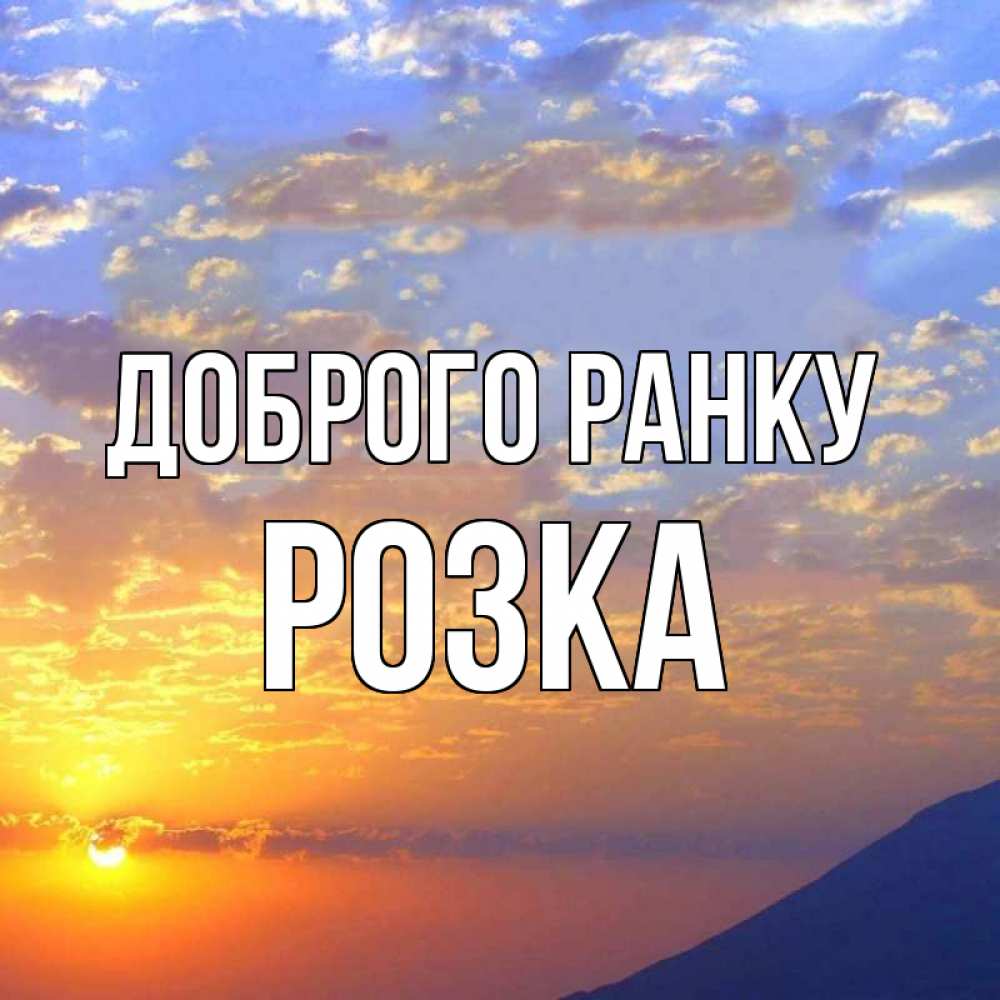 Открытка на каждый день з підписом, Розка Доброго ранку облака и солнце Прикольна листівка з побажанням онлайн скачати безкоштовно 