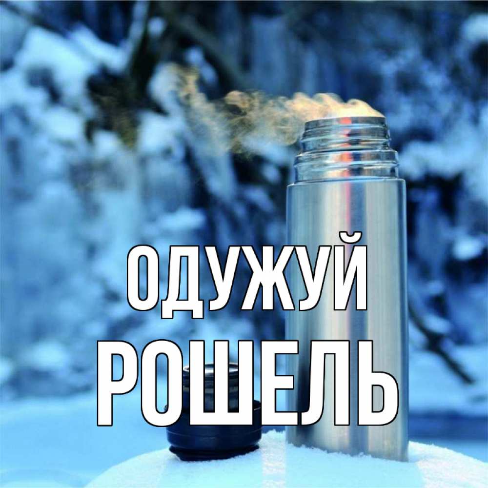 Открытка на каждый день з підписом, Рошель Одужуй лечитесь не болейте Прикольна листівка з побажанням онлайн скачати безкоштовно 