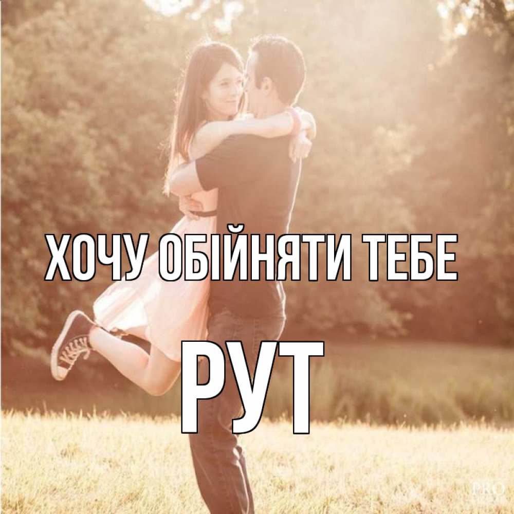 Открытка на каждый день з підписом, Рут Хочу обійняти тебе парень и девушка фото под фильтром Прикольна листівка з побажанням онлайн скачати безкоштовно 