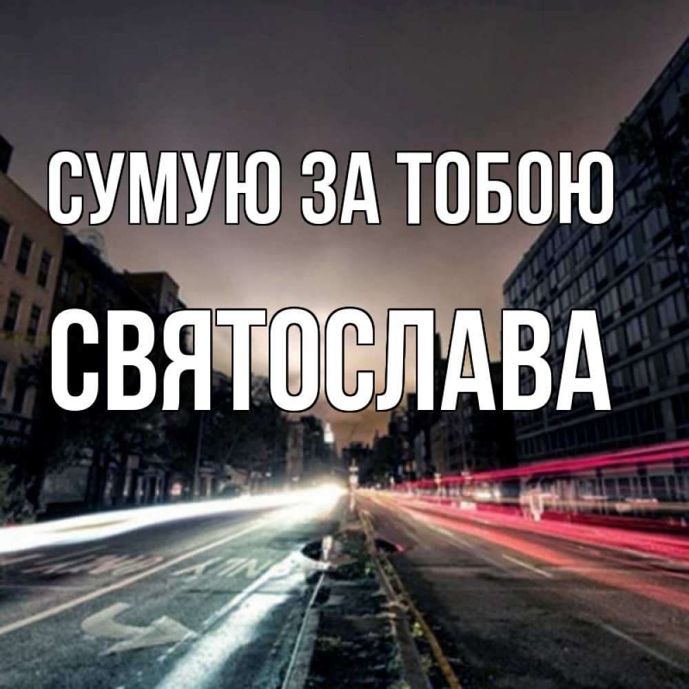 Открытка на каждый день з підписом, Святослава Сумую за тобою приезжай Прикольна листівка з побажанням онлайн скачати безкоштовно 