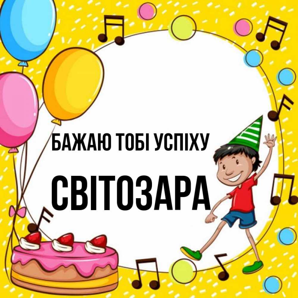 Открытка на каждый день з підписом, Світозара Бажаю тобі успіху открытка 1 Прикольна листівка з побажанням онлайн скачати безкоштовно 