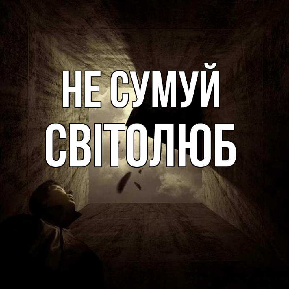Открытка на каждый день з підписом, Світолюб Не сумуй жуть Прикольна листівка з побажанням онлайн скачати безкоштовно 