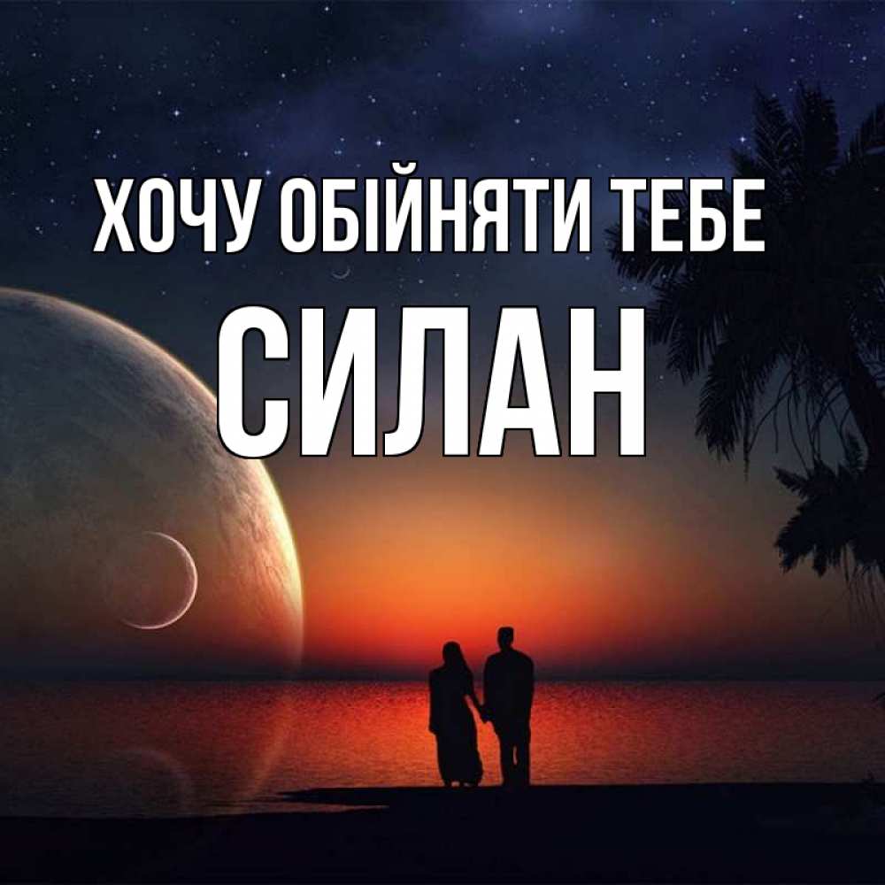 Открытка на каждый день з підписом, Силан Хочу обійняти тебе восход спутников Прикольна листівка з побажанням онлайн скачати безкоштовно 