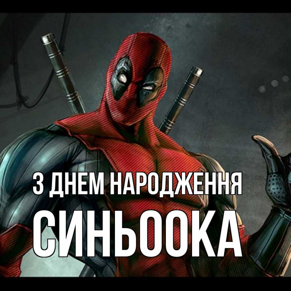 Открытка на каждый день з підписом, Синьоока З Днем народження марвел супергерои Прикольна листівка з побажанням онлайн скачати безкоштовно 