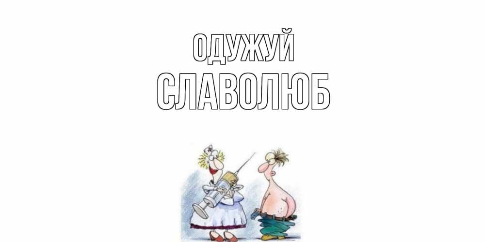 Открытка на каждый день з підписом, Славолюб Одужуй шприц Прикольна листівка з побажанням онлайн скачати безкоштовно 