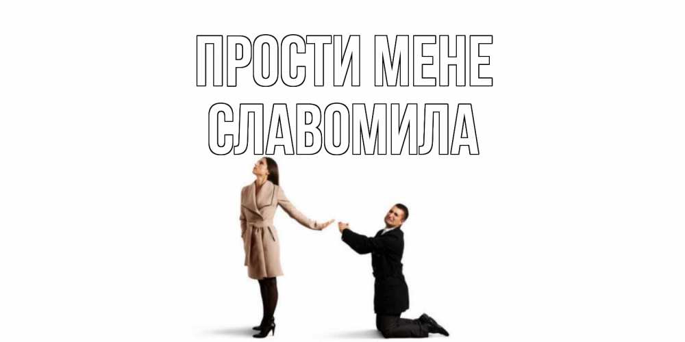 Открытка на каждый день з підписом, Славомила Прости мене прости меня для девушки Прикольна листівка з побажанням онлайн скачати безкоштовно 