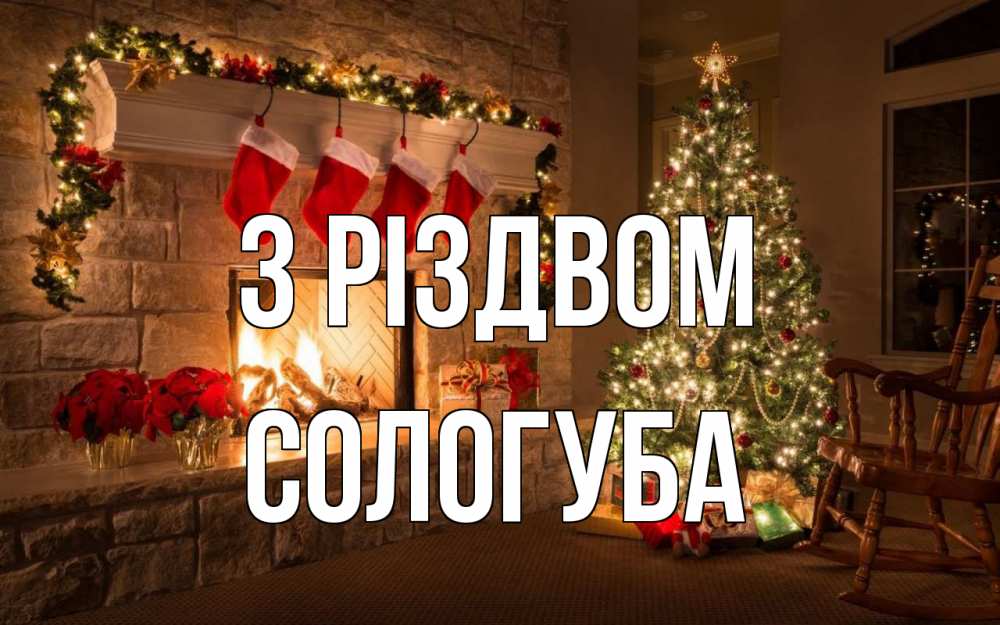 Открытка на каждый день з підписом, Сологуба З Різдвом рождество Прикольна листівка з побажанням онлайн скачати безкоштовно 
