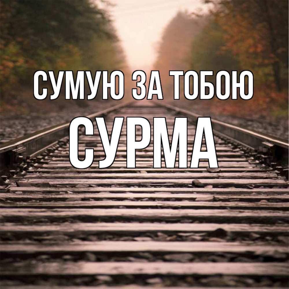 Открытка на каждый день з підписом, Сурма Сумую за тобою приезжай Прикольна листівка з побажанням онлайн скачати безкоштовно 