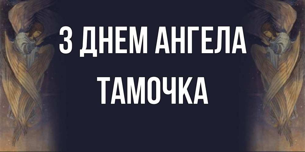 Открытка на каждый день з підписом, Тамочка З Днем ангела день ангела Прикольна листівка з побажанням онлайн скачати безкоштовно 