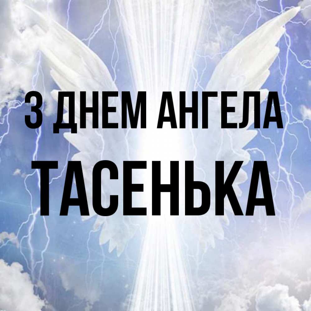 Открытка на каждый день з підписом, Тасенька З Днем ангела молнии на небе и свет Прикольна листівка з побажанням онлайн скачати безкоштовно 
