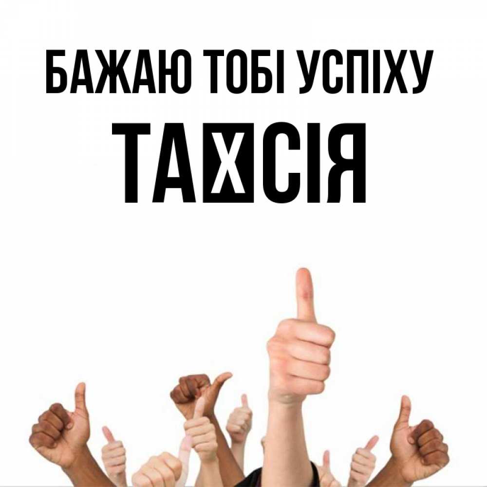 Открытка на каждый день з підписом, Таїсія Бажаю тобі успіху молодцом Прикольна листівка з побажанням онлайн скачати безкоштовно 