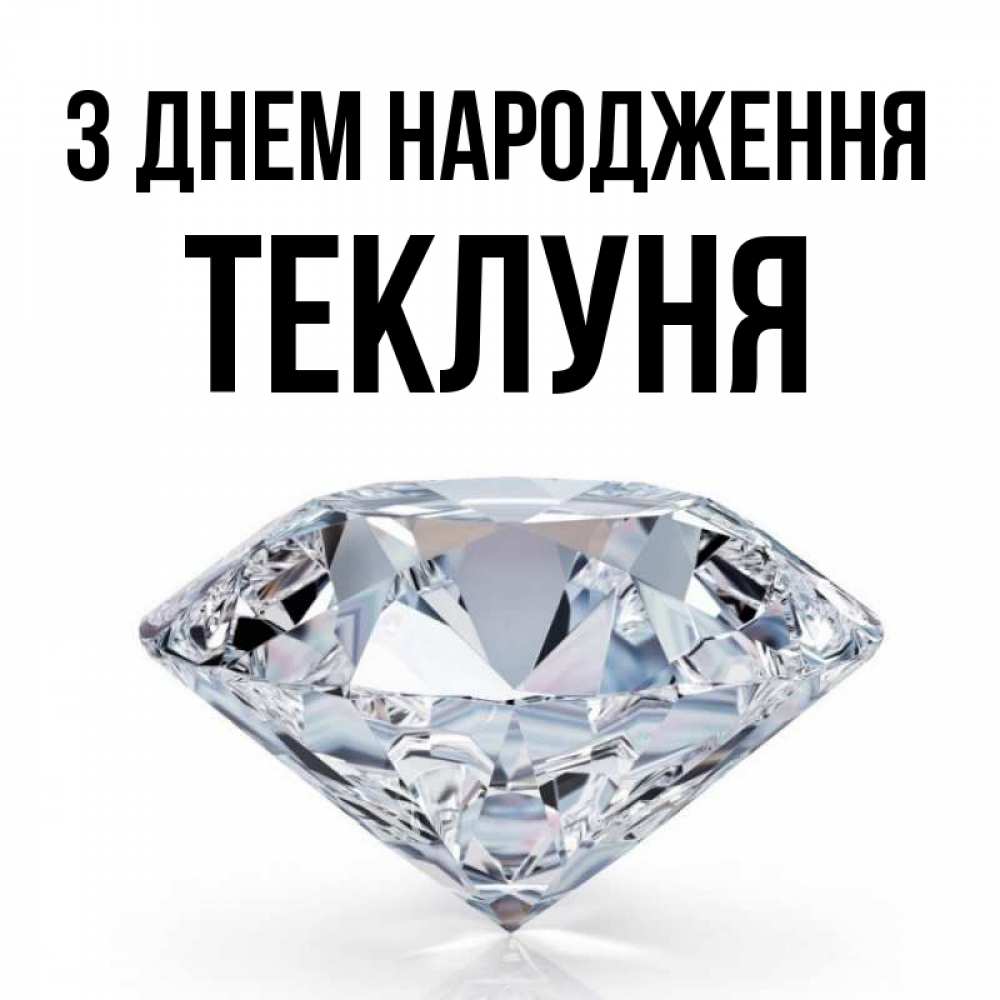 Открытка на каждый день з підписом, Теклуня З Днем народження к пожеланием быть богатым Прикольна листівка з побажанням онлайн скачати безкоштовно 