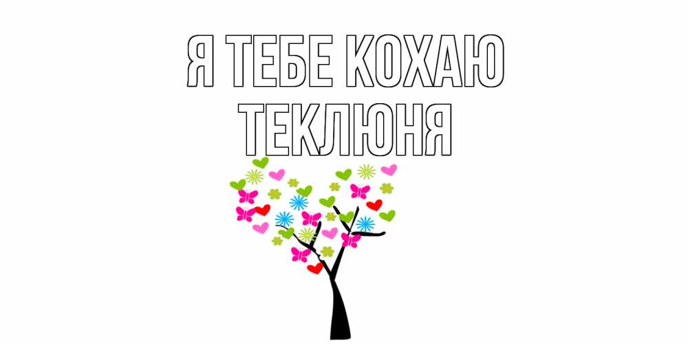 Открытка на каждый день з підписом, Теклюня Я тебе кохаю Дерево, бабочки Прикольна листівка з побажанням онлайн скачати безкоштовно 