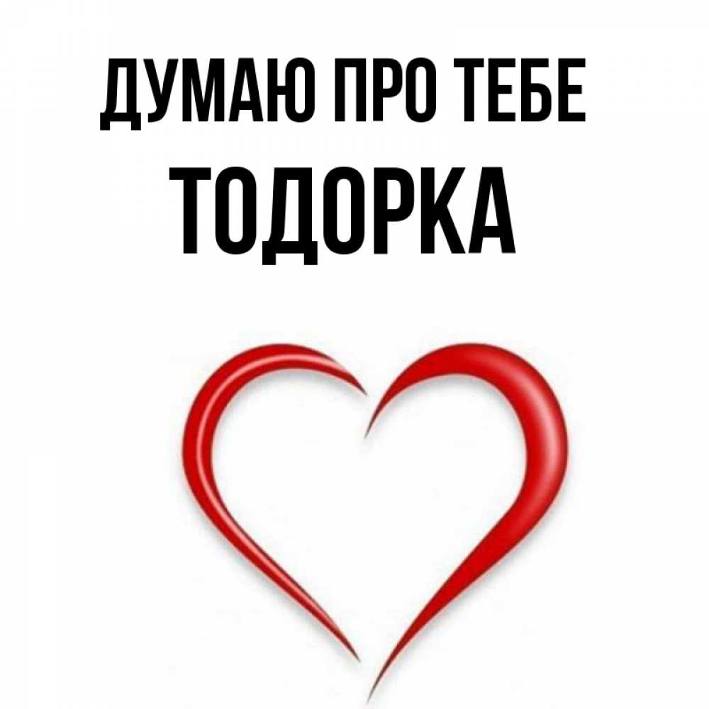 Открытка на каждый день з підписом, Тодорка Думаю про тебе для возлюбленной Прикольна листівка з побажанням онлайн скачати безкоштовно 