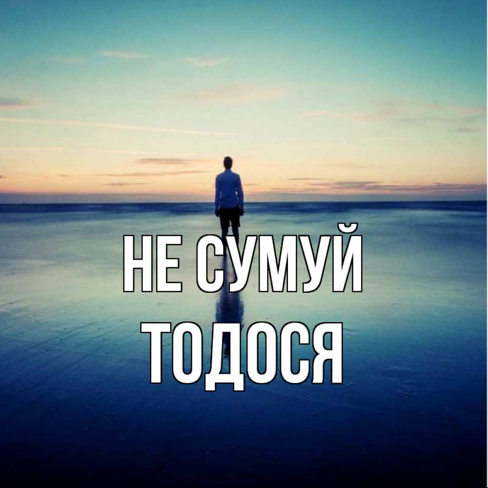 Открытка на каждый день з підписом, Тодося Не сумуй небо и гладь льда Прикольна листівка з побажанням онлайн скачати безкоштовно 